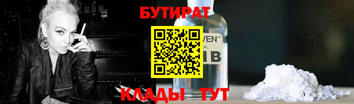 Кыштым  БУТИРАТ 99%  Вход с VPN 